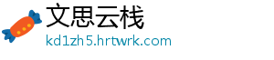 文思云栈